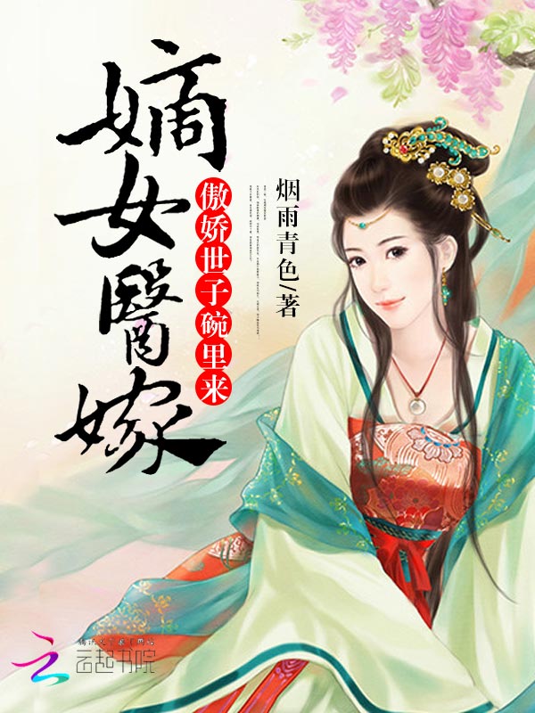 嫡女医嫁:傲娇世子碗里来