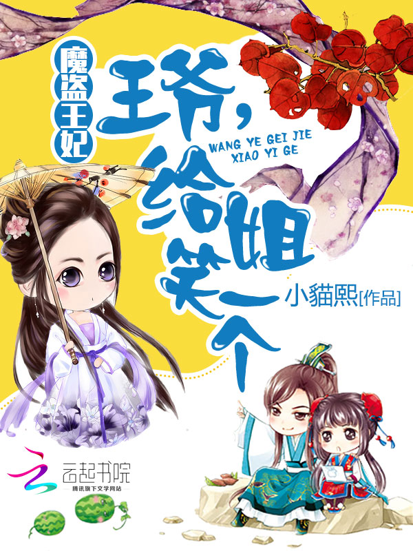 魔盗王妃:王爷,给姐笑一个