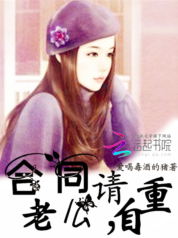 合同老公,请自重