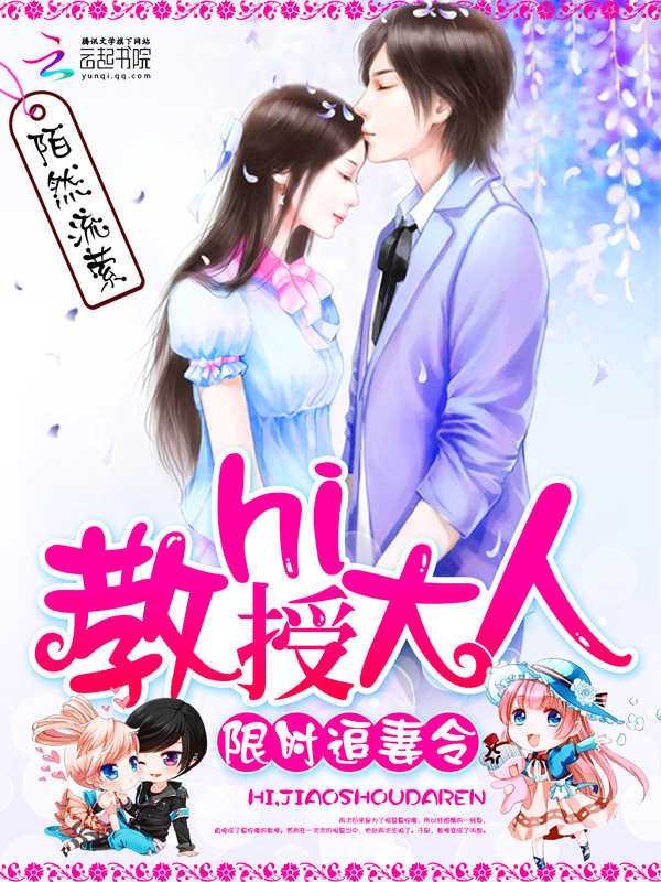 限时追妻令:hi,教授大人