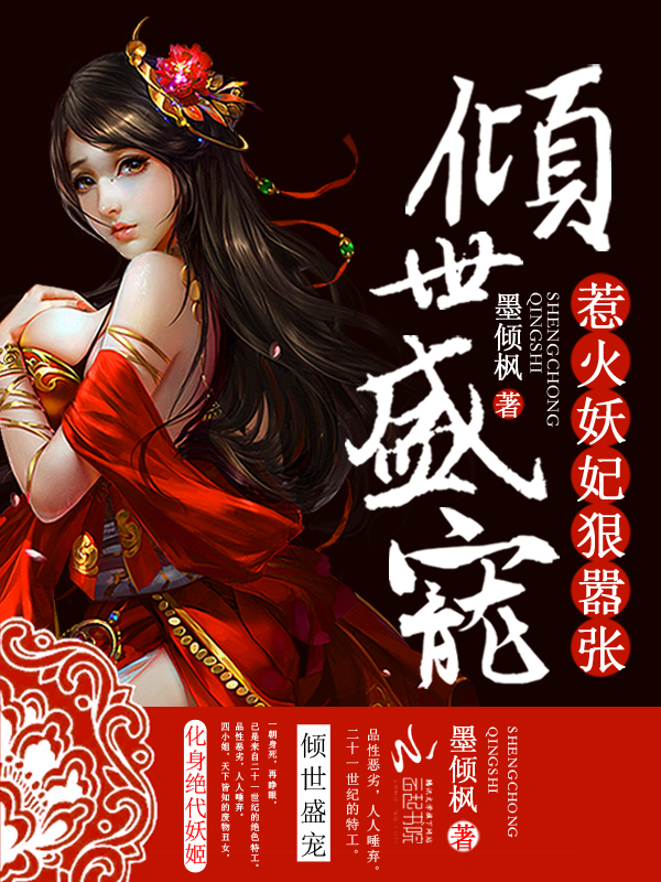 倾世盛宠:惹火妖妃狠嚣张
