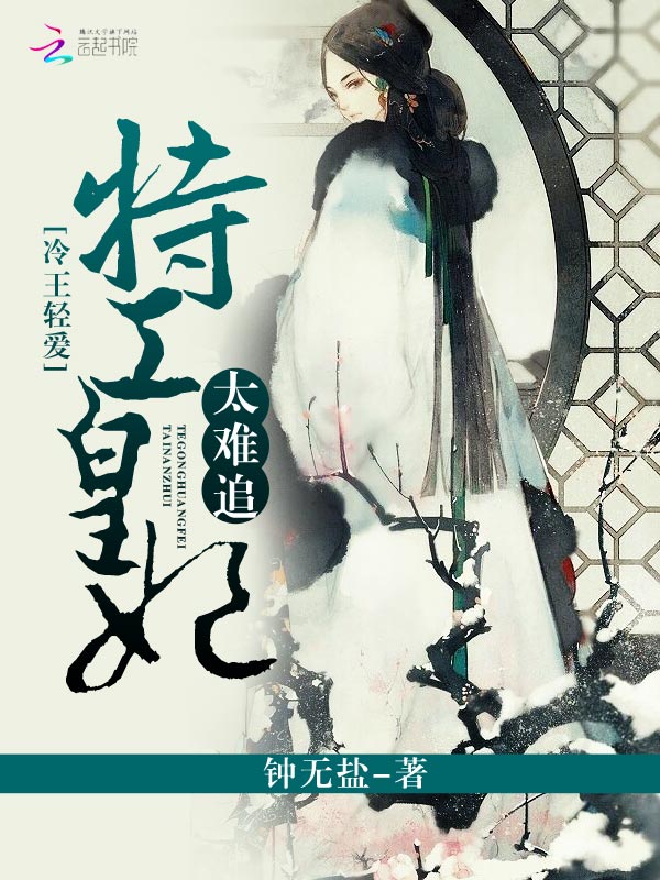 冷王轻爱:特工皇妃太难追