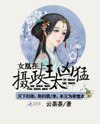 女凰在上:摄政王太凶猛