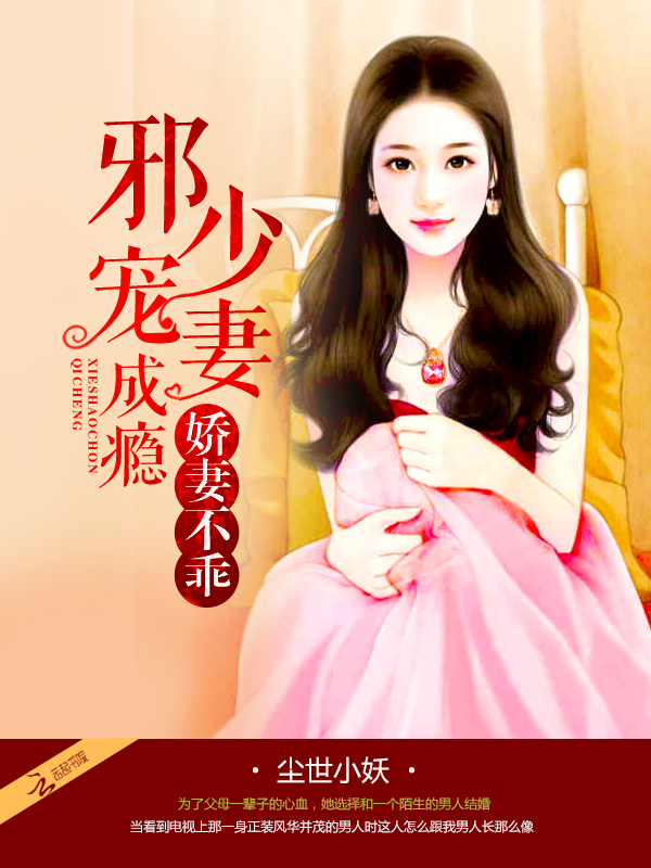 娇妻不乖:邪少宠妻成瘾