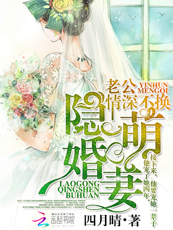 隐婚萌妻:老公情深不换