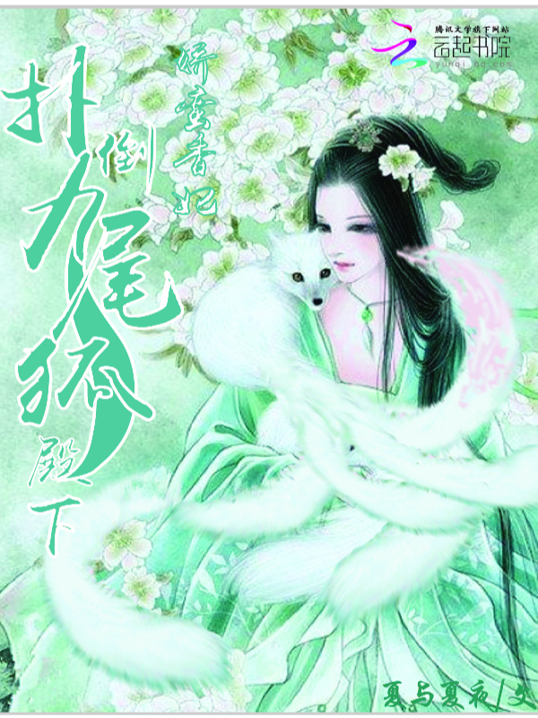 娇蛮香妃：扑倒九尾狐殿下