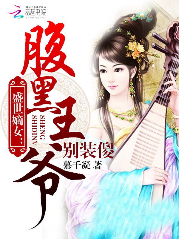 盛世嫡女:腹黑王爷别装傻