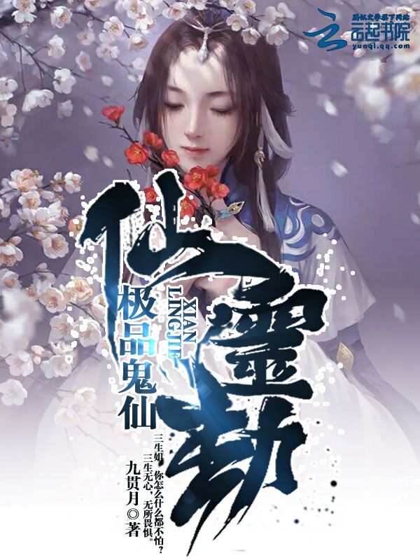 仙灵劫：极品鬼仙