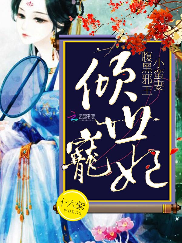 倾世宠妃:腹黑邪王小蛮妻