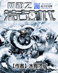 网游之荒古时代 封面