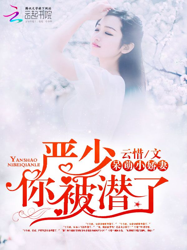 呆萌娇妻：严少，你被潜了 封面