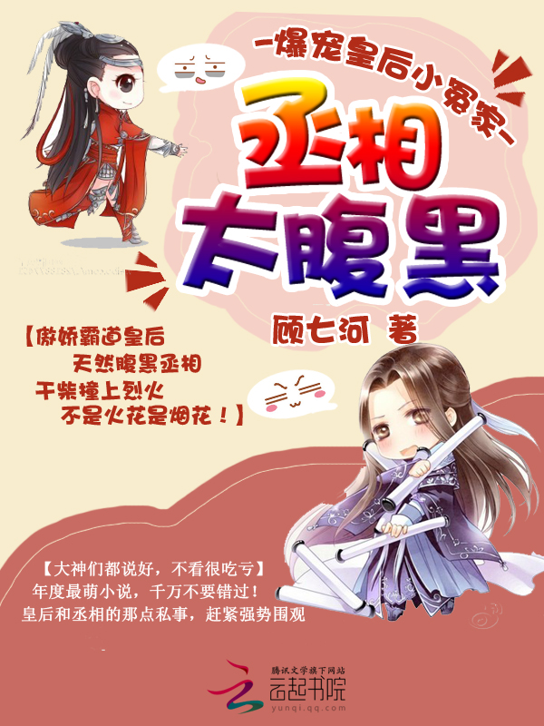 丞相太腹黑:爆宠皇后小冤家