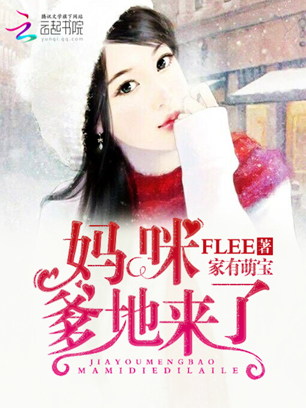 家有萌宝:妈咪爹地来了