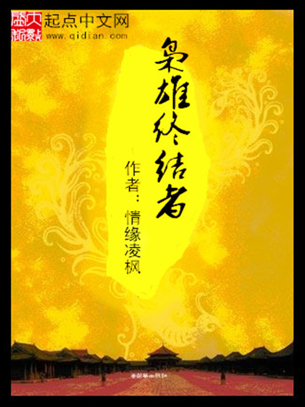 枭雄终结者 封面