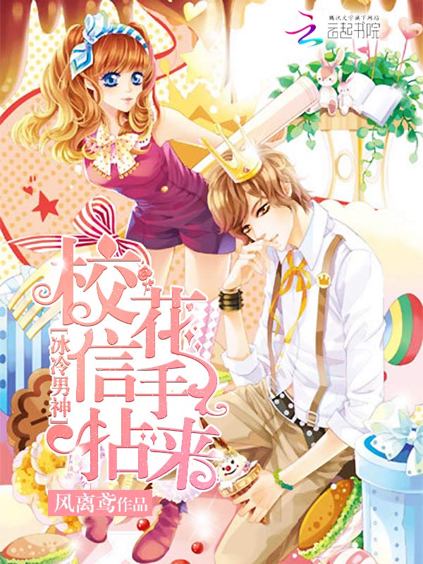 冰冷男神,校花信手拈来