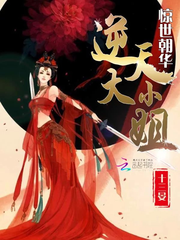 惊世朝华:逆天大小姐