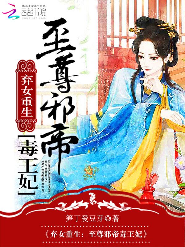 弃女重生:至尊邪帝毒王妃