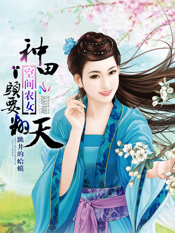 空间农女:种田丫头要翻天