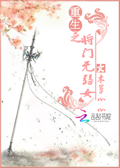 重生之将门无弱女