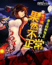 在地下城行走的人果然不正常 封面