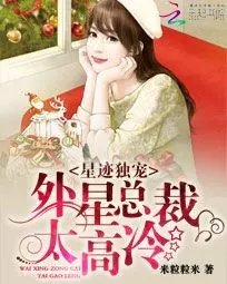 星际第一宠:外星总裁太高冷