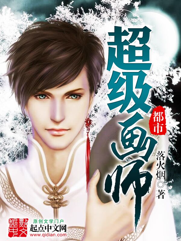 都市超级画师 封面