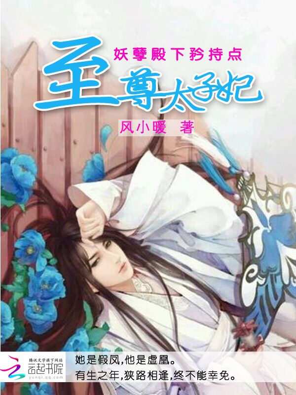 至尊太子妃:妖孽殿下矜持点