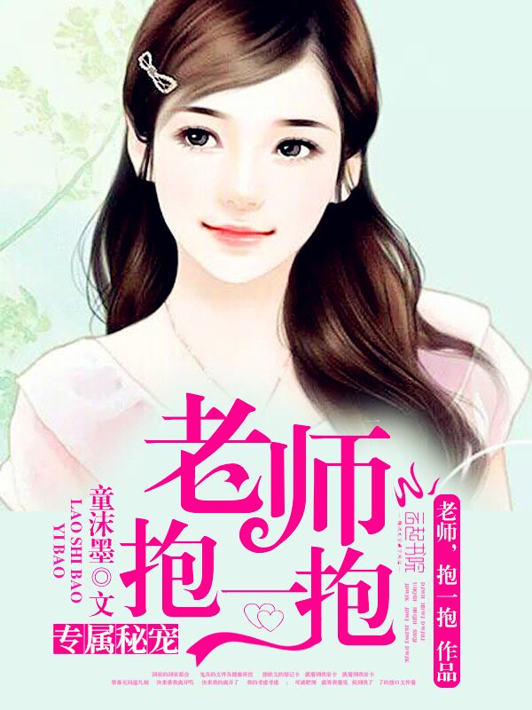 专属秘宠:老师,抱一抱