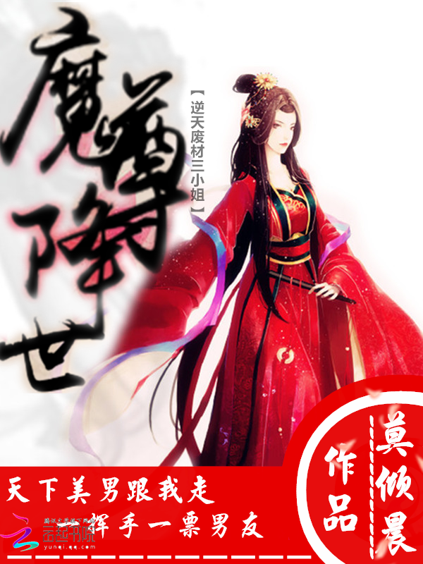 魔尊降世:废材逆天三小姐