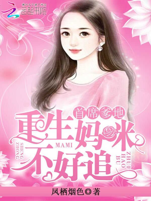 首席爹地:重生妈咪不好追