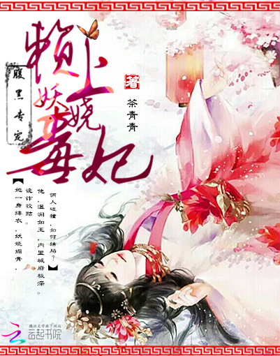 腹黑专宠:赖上妖娆毒妃