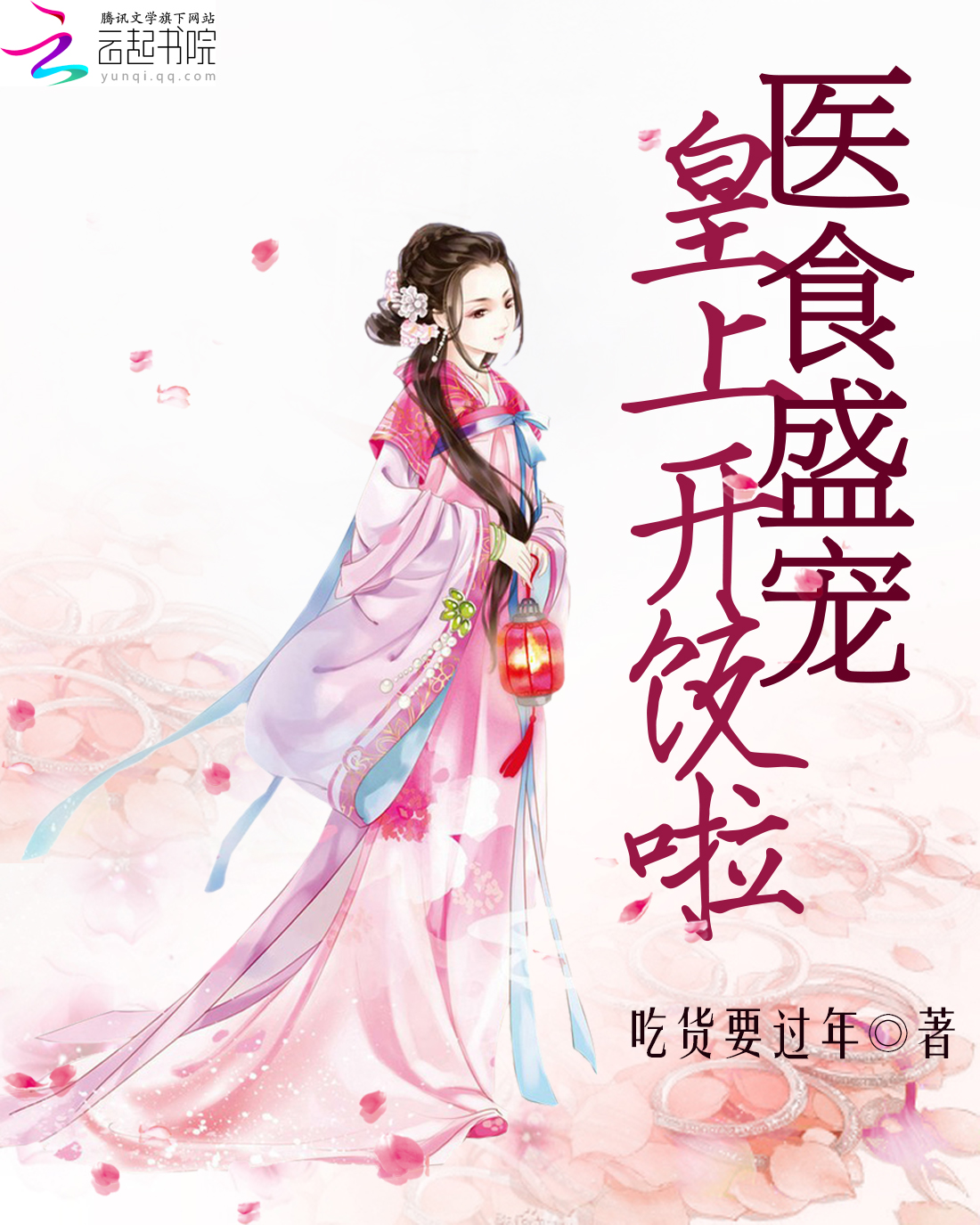 医食盛宠:皇上开饭啦