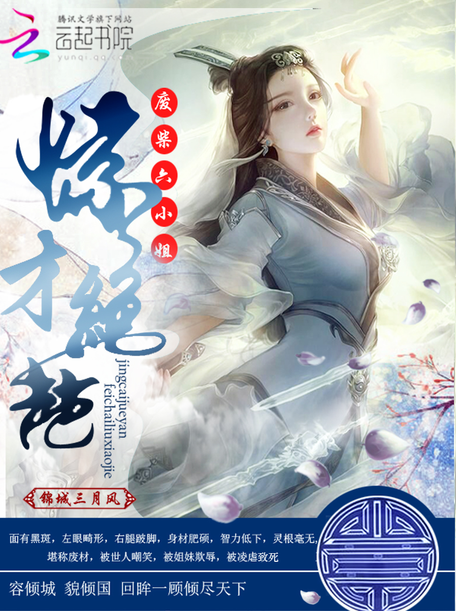 惊才绝艳:废材六小姐