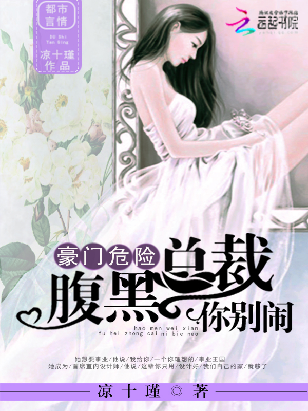 豪门危险:腹黑总裁你别闹