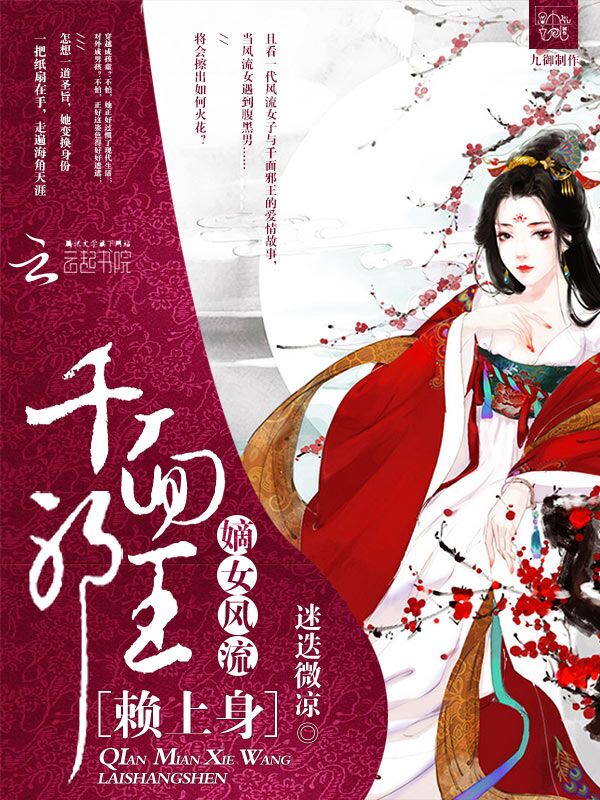 嫡女风流:千面邪王赖上身
