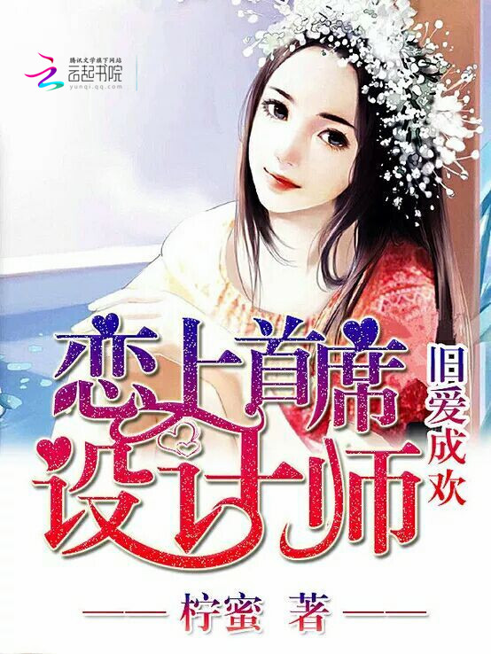 旧爱成欢:恋上首席设计师