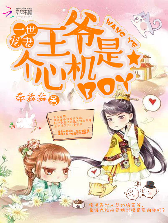 一世宠妻:王爷是个心机BOY