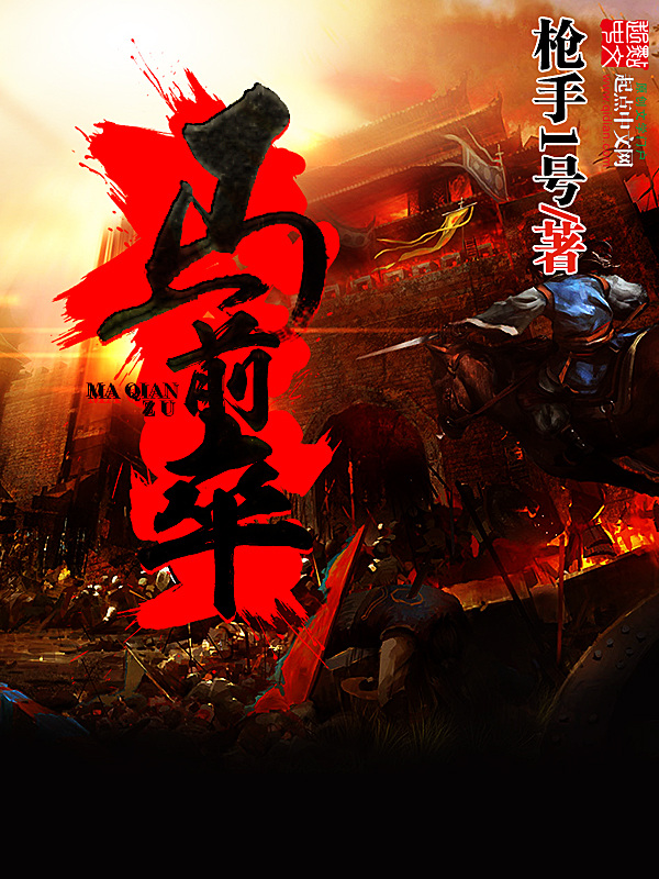 马前卒 封面