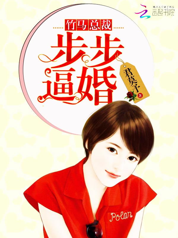 竹马总裁:步步逼婚