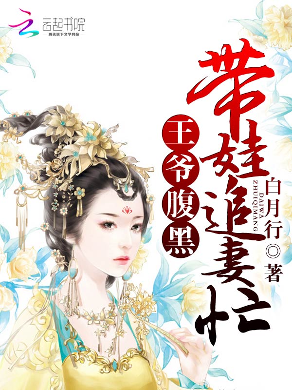邪王带球追妻:娘子么么哒