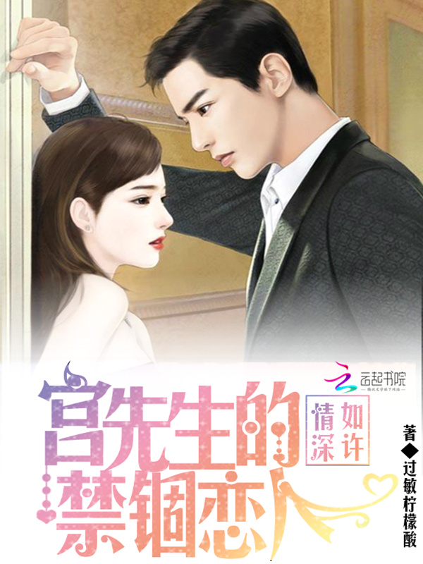 情深如许:宫先生的禁锢恋人
