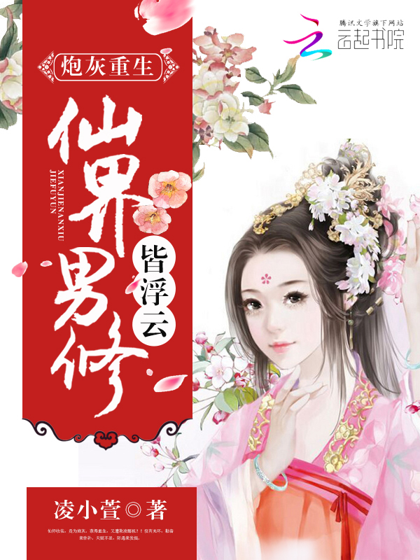 炮灰重生:仙界男修皆浮云