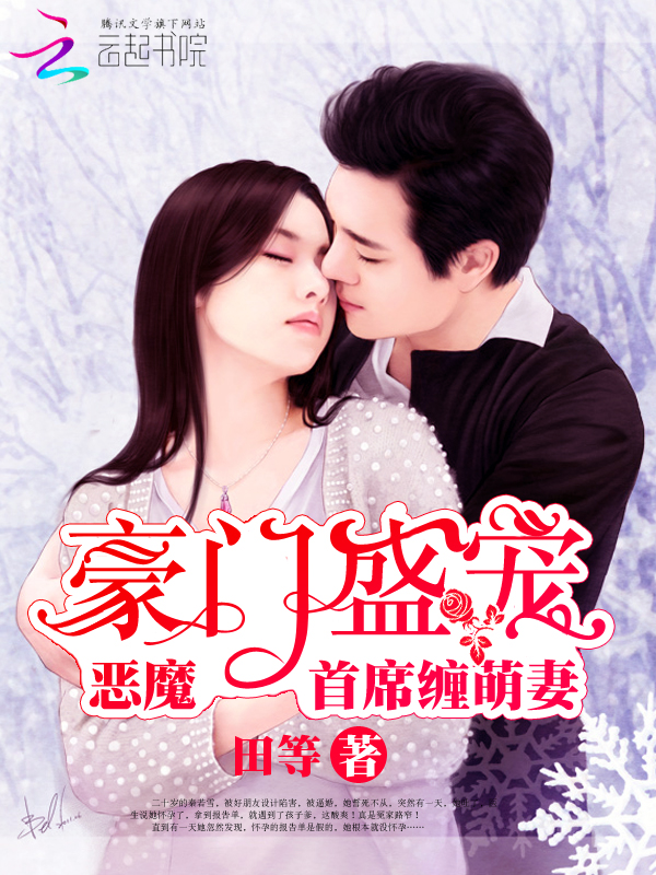 豪门盛宠：恶魔首席缠萌妻