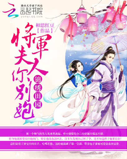 锦绣田园:将军夫人你别跑