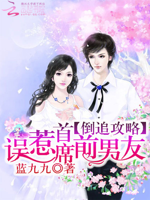 倒追攻略:误惹首席前男友