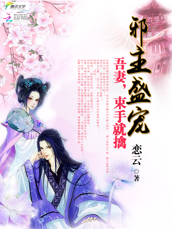 邪主盛宠:吾妻束手就擒