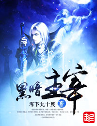 黑暗主宰 封面