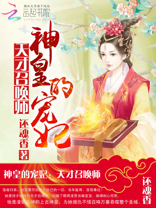 神皇的宠妃:天才召唤师