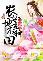 田灵毓秀:农女地主不种田