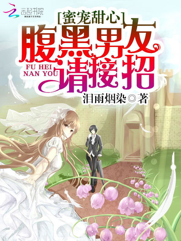 独宠甜心:腹黑男友请接招